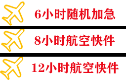 蓬莱航空运输快递公司,专业空运当天件